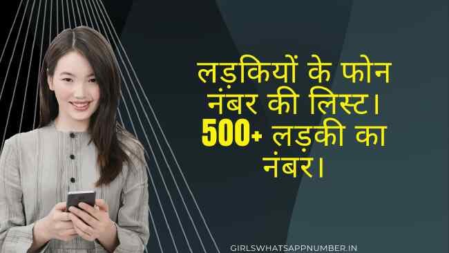 लड़की-का-नंबर