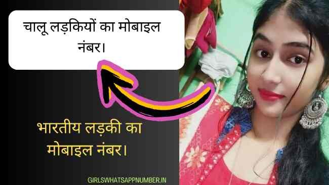 चालू लड़कियों के नंबर