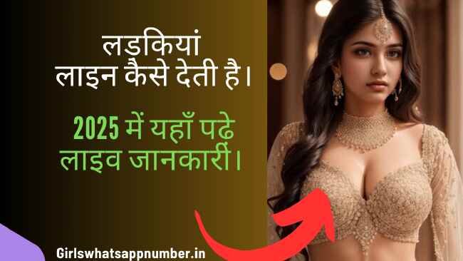 लड़कियां लाइन कैसे देती है