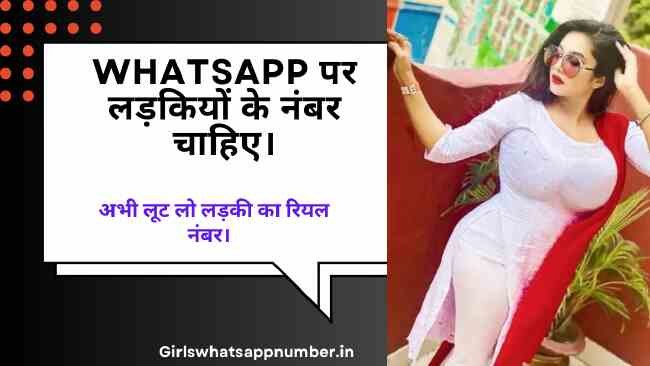WhatsApp पर लड़कियों के नंबर चाहिए
