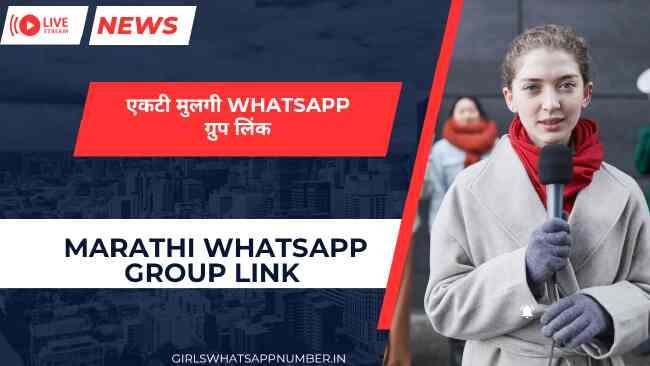 एकटी मुलगी whatsapp ग्रुप लिंक