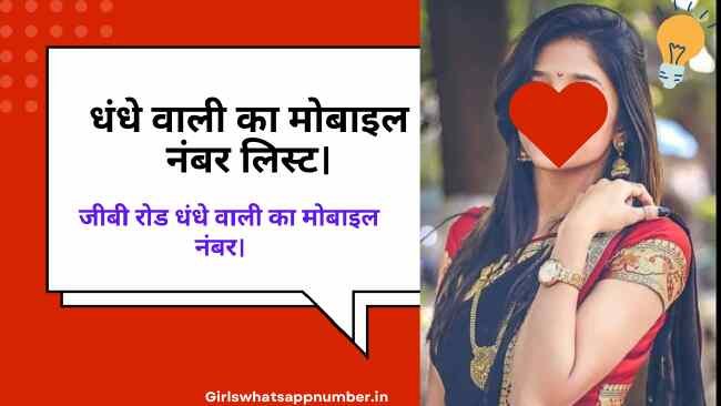धंधे वाली का मोबाइल नंबर लिस्ट