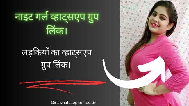 नाइट गर्ल व्हाट्सएप ग्रुप लिंक