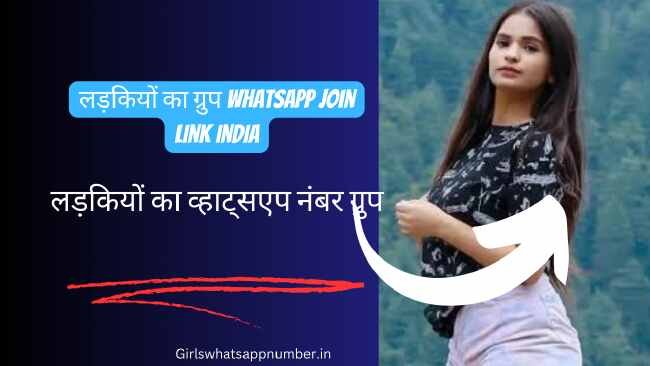 लड़कियों का ग्रुप whatsapp join link india