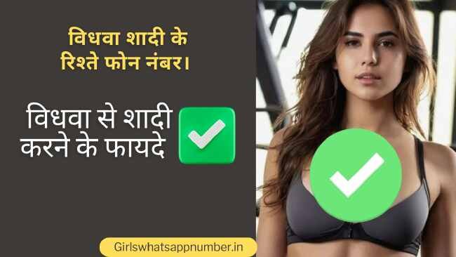 विधवा शादी के रिश्ते फोन नंबर