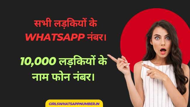 सभी लड़कियों के whatsapp नंबर