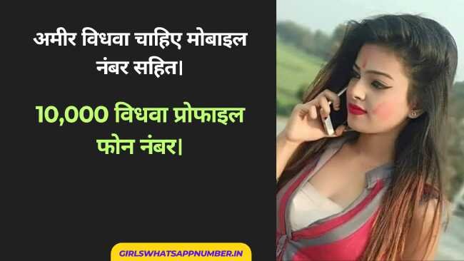 अमीर विधवा चाहिए मोबाइल नंबर सहित