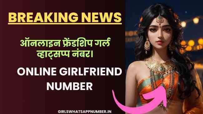ऑनलाइन फ्रेंडशिप गर्ल व्हाट्सप्प नंबर