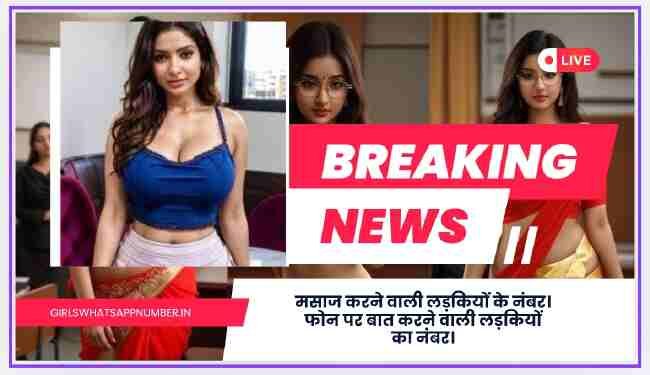मसाज करने वाली लड़कियों के नंबर