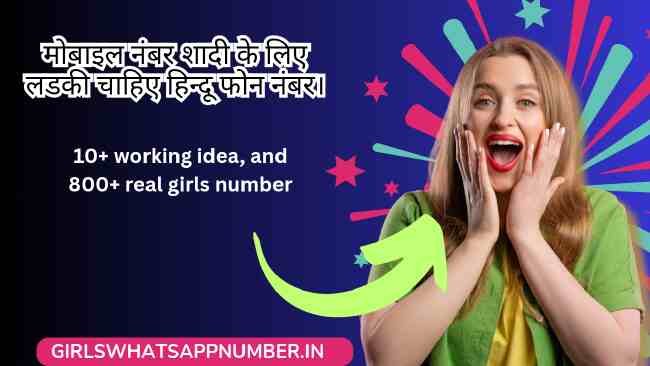 मोबाइल नंबर शादी के लिए लडकी चाहिए हिन्दू फोन नंबर