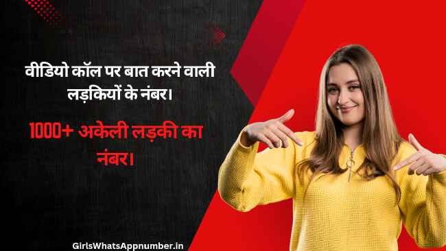 वीडियो कॉल पर बात करने वाली लड़कियों के नंबर