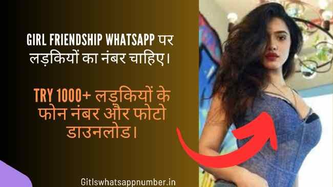 Girl friendship whatsapp पर लड़कियों का नंबर चाहिए।