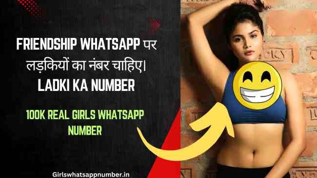 Friendship whatsapp पर लड़कियों का नंबर चाहिए। Ladki ka number