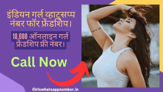 इंडियन गर्ल व्हाट्सप्प नंबर फॉर फ्रेंडशिप