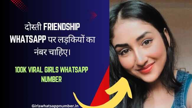 दोस्ती friendship whatsapp पर लड़कियों का नंबर चाहिए