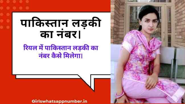 पाकिस्तान लड़की का नंबर