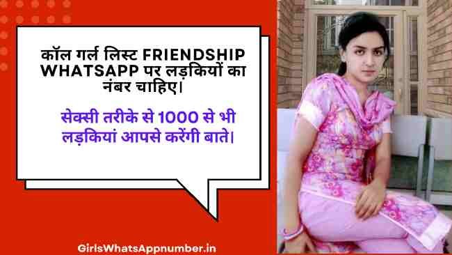 कॉल गर्ल लिस्ट friendship whatsapp पर लड़कियों का नंबर चाहिए